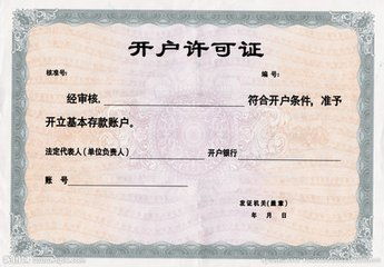 開(kāi)戶許可證與營(yíng)業(yè)執(zhí)照名稱的一致性解析